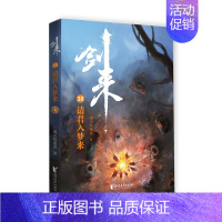 剑来(38)-一请君入梦来 [正版]剑来小说全套49册任选剑来第一辑—第七辑1-49册 手账 雪中悍刀行 长篇古典仙侠