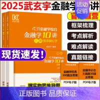 金融学10讲[] [正版]新版武玄宇2025考研431金融学综合金融学10讲 凯程教育金融专硕431金融学硕士 武玄