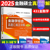 2025新版 金融学综合真题汇编及详解 [正版]新版武玄宇2025考研431金融学综合金融学10讲 凯程教育金融专硕43