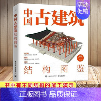 中国古代建筑 [正版]中国古建筑结构图鉴 精装版 杨钺 古典建筑构件加工安装过程讲解书 中式古典建筑营造工艺书籍