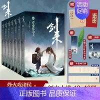 剑来第七辑43-49册全套 [正版]剑来小说全套49册任选剑来第一辑—第七辑1-49册 手账 雪中悍刀行 长篇古典仙侠