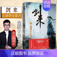 剑来(3)-清梦压星河 [正版]剑来小说全套49册任选剑来第一辑—第七辑1-49册 手账 雪中悍刀行 长篇古典仙侠 青春