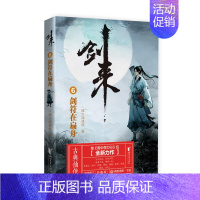 剑来(6)-剑符在扁舟 [正版]剑来小说全套49册任选剑来第一辑—第七辑1-49册 手账 雪中悍刀行 长篇古典仙侠 青春