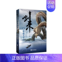 剑来(9)-乱起太平山 [正版]剑来小说全套49册任选剑来第一辑—第七辑1-49册 手账 雪中悍刀行 长篇古典仙侠 青春