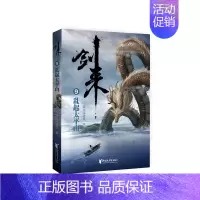 剑来(9)-乱起太平山 [正版]剑来小说全套49册任选剑来第一辑—第七辑1-49册 手账 雪中悍刀行 长篇古典仙侠 青春