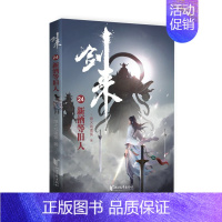 剑来(24)-新酒等旧人 [正版]剑来小说全套49册任选剑来第一辑—第七辑1-49册 手账 雪中悍刀行 长篇古典仙侠 青