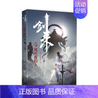 剑来(27)-风雪夜归人 [正版]剑来小说全套49册任选剑来第一辑—第七辑1-49册 手账 雪中悍刀行 长篇古典仙侠 青