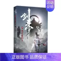 剑来(27)-风雪夜归人 [正版]剑来小说全套49册任选剑来第一辑—第七辑1-49册 手账 雪中悍刀行 长篇古典仙侠 青
