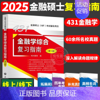 2025新版 金融学综合复习指南 [正版]新版武玄宇2025考研431金融学综合金融学10讲 凯程教育金融专硕431金融