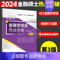 2024版金融学综合热点突破(背诵版) [正版]新版武玄宇2025考研431金融学综合金融学10讲 凯程教育金融专硕43