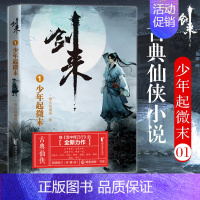 剑来(1)-少年起微末 [正版]剑来小说全套49册任选剑来第一辑—第七辑1-49册 手账 雪中悍刀行 长篇古典仙侠 青春