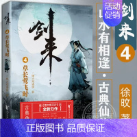 剑来(4)-草长莺飞时 [正版]剑来小说全套49册任选剑来第一辑—第七辑1-49册 手账 雪中悍刀行 长篇古典仙侠 青春