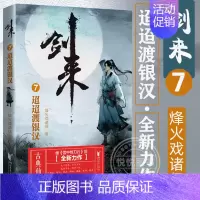 剑来(7)-迢迢渡银汉 [正版]剑来小说全套49册任选剑来第一辑—第七辑1-49册 手账 雪中悍刀行 长篇古典仙侠 青春