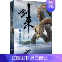 剑来(10)-他乡遇故知 [正版]剑来小说全套49册任选剑来第一辑—第七辑1-49册 手账 雪中悍刀行 长篇古典仙侠 青