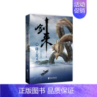 剑来(13)-陇上花又开 [正版]剑来小说全套49册任选剑来第一辑—第七辑1-49册 手账 雪中悍刀行 长篇古典仙侠 青