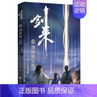 剑来(19)-剑修如云处 [正版]剑来小说全套49册任选剑来第一辑—第七辑1-49册 手账 雪中悍刀行 长篇古典仙侠 青