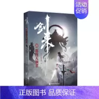 剑来(22)-愿挽天倾者 [正版]剑来小说全套49册任选剑来第一辑—第七辑1-49册 手账 雪中悍刀行 长篇古典仙侠 青