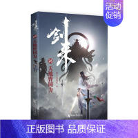 剑来(25)-天地皆同力 [正版]剑来小说全套49册任选剑来第一辑—第七辑1-49册 手账 雪中悍刀行 长篇古典仙侠 青