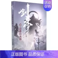 剑来(28)-清都山水郎 [正版]剑来小说全套49册任选剑来第一辑—第七辑1-49册 手账 雪中悍刀行 长篇古典仙侠 青