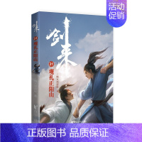 剑来(31)-观礼正阳山 [正版]剑来小说全套49册任选剑来第一辑—第七辑1-49册 手账 雪中悍刀行 长篇古典仙侠 青