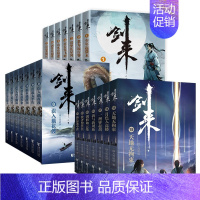 剑来1—3辑 1-21册全套 [正版]剑来小说全套49册任选剑来第一辑—第七辑1-49册 手账 雪中悍刀行 长篇古典仙侠