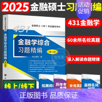 2025新版 金融学综合习题精编 [正版]新版武玄宇2025考研431金融学综合金融学10讲 凯程教育金融专硕431金融