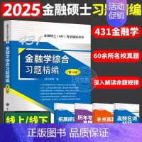 2025新版 金融学综合习题精编 [正版]新版武玄宇2025考研431金融学综合金融学10讲 凯程教育金融专硕431金融