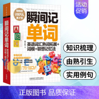 [正版]瞬间记单词 英语词汇熟词拓展+词根+联想记忆法 耿小辉 等 著 外语教学与研究出版社 词根词缀 记单词记忆法
