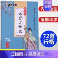 高中生必背古诗文72篇 行楷字帖 高中通用 [正版]墨点字帖2024高中生必背古诗文72篇行楷 荆霄鹏高一至高三学生通用