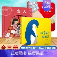 [3册]父爱、母爱和亲情绘本 [正版]大大的小小的 精装硬壳 乐悠悠亲子图画书系列2-3-4-5-6岁儿童绘本图画书低幼