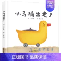 [培养如厕习惯]小马桶出走了 [正版]大大的小小的 精装硬壳 乐悠悠亲子图画书系列2-3-4-5-6岁儿童绘本图画书低幼