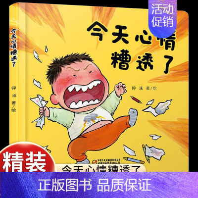 [关注儿童情绪管理]今天心情糟透了 [正版]大大的小小的 精装硬壳 乐悠悠亲子图画书系列2-3-4-5-6岁儿童绘本图画