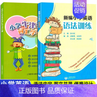 2册]新编小学英语语法训练+小学英语词汇学习手册 小学通用 [正版]新编小学英语语法训练小学生高年级英语语法练习题小升初