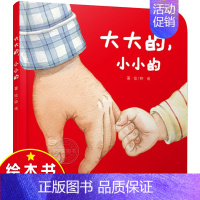 [认知大和小]大大的小小的 [正版]大大的小小的 精装硬壳 乐悠悠亲子图画书系列2-3-4-5-6岁儿童绘本图画书低幼儿