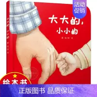 [认知大和小]大大的小小的 [正版]大大的小小的 精装硬壳 乐悠悠亲子图画书系列2-3-4-5-6岁儿童绘本图画书低幼儿