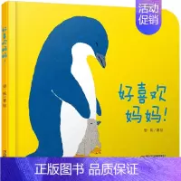 [感受母爱]好喜欢妈妈 [正版]大大的小小的 精装硬壳 乐悠悠亲子图画书系列2-3-4-5-6岁儿童绘本图画书低幼儿童早