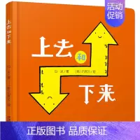 [认知相对概念]上去和下来 [正版]大大的小小的 精装硬壳 乐悠悠亲子图画书系列2-3-4-5-6岁儿童绘本图画书低幼儿