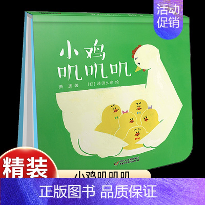 [认知数字]小鸡叽叽叽 [正版]大大的小小的 精装硬壳 乐悠悠亲子图画书系列2-3-4-5-6岁儿童绘本图画书低幼儿童早