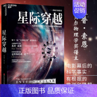 星际穿越 [正版]星际穿越 第十一届文津图书奖 天体物理学大师基普索恩 时间简史 科普读物 宇宙星空全书书籍 星际穿越幕