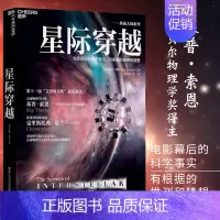 星际穿越 [正版]星际穿越 第十一届文津图书奖 天体物理学大师基普索恩 时间简史 科普读物 宇宙星空全书书籍 星际穿越幕
