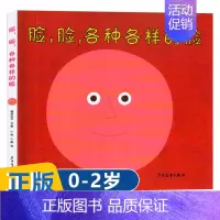 [认知情绪]脸 脸 各种各样的脸 [正版]大大的小小的 精装硬壳 乐悠悠亲子图画书系列2-3-4-5-6岁儿童绘本图画书