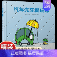 [认知交通工具]汽车汽车爱玩水 [正版]大大的小小的 精装硬壳 乐悠悠亲子图画书系列2-3-4-5-6岁儿童绘本图画书低