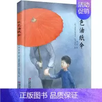 红色油纸伞 [正版]红色油纸伞精装绘本图画书母爱主题绘本适合4岁以上亲子共读中少社童书中国少年儿童新闻出版小学生课外阅读