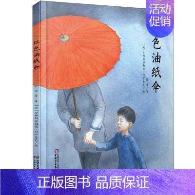 红色油纸伞 [正版]红色油纸伞精装绘本图画书母爱主题绘本适合4岁以上亲子共读中少社童书中国少年儿童新闻出版小学生课外阅读