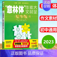 意林体作文素材大全 初中版8 全国通用 [正版]2024新版意林体作文素材大全初中版89 中考满分作文素材辅导书作文素材