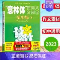 意林体作文素材大全 初中版8 全国通用 [正版]2024新版意林体作文素材大全初中版89 中考满分作文素材辅导书作文素材