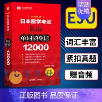 [正版]日本留学考试 EJU 12000单词随身记 赠音频 行知学园 日本留学考试单词书 日语考试 日语单词背诵 日本话