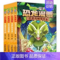 ❤恐龙漫画[第五辑4册]❤ [正版]植物大战僵尸2恐龙漫画全套56册新书上市任选新版侏罗纪恐龙星球系列小学生年级科学机器