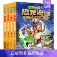 ❤恐龙漫画[第八辑4册]❤ [正版]植物大战僵尸2恐龙漫画全套56册新书上市任选新版侏罗纪恐龙星球系列小学生年级科学机器