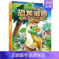01.勇士大冒险 [正版]植物大战僵尸2恐龙漫画全套56册新书上市任选新版侏罗纪恐龙星球系列小学生年级科学机器人吉品爆笑